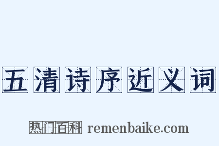 五清诗序近义词是什么意思的图片